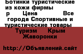 Ботинки туристические из кожи фирмы Zamberlan р.45 › Цена ­ 18 000 - Все города Спортивные и туристические товары » Туризм   . Крым,Жаворонки